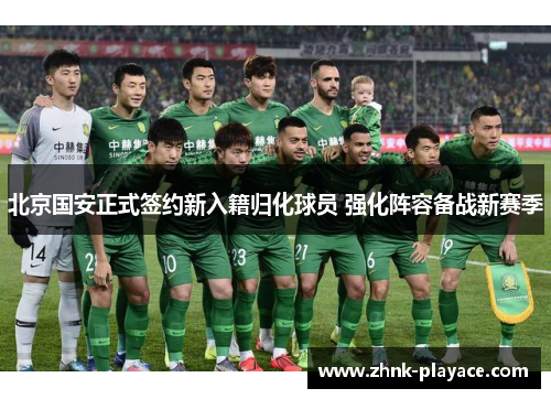 北京国安正式签约新入籍归化球员 强化阵容备战新赛季