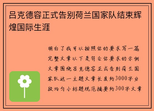 吕克德容正式告别荷兰国家队结束辉煌国际生涯 吕克德容正式告别荷兰国家队结束辉煌国际生涯