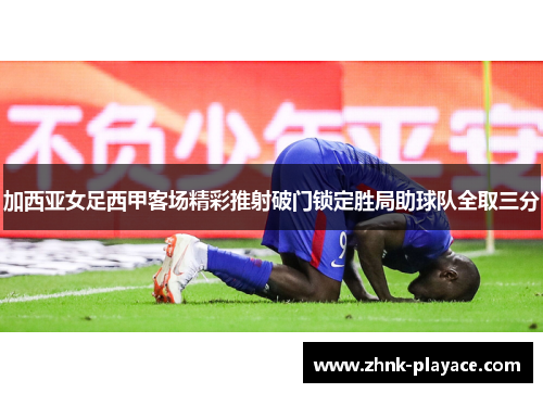 加西亚女足西甲客场精彩推射破门锁定胜局助球队全取三分 加西亚女足西甲客场精彩推射破门锁定胜局助球队全取三分