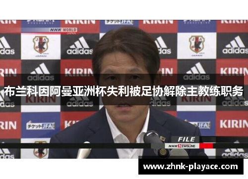 布兰科因阿曼亚洲杯失利被足协解除主教练职务