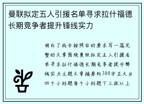 曼联拟定五人引援名单寻求拉什福德长期竞争者提升锋线实力