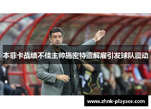 本菲卡战绩不佳主帅施密特遭解雇引发球队震动