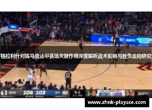 格拉利什对阵马竞法甲赛场关键作用深度解析战术影响与胜负走向研究