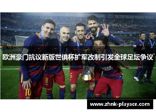 欧洲豪门抗议新版世俱杯扩军改制引发全球足坛争议