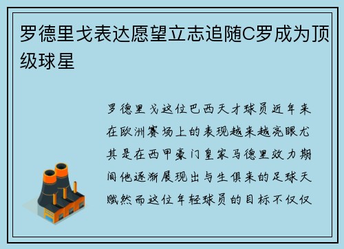 罗德里戈表达愿望立志追随C罗成为顶级球星