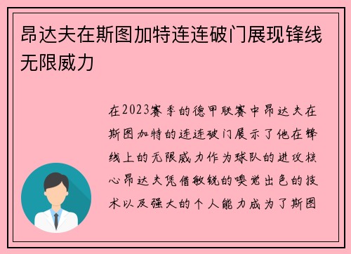 昂达夫在斯图加特连连破门展现锋线无限威力 昂达夫在斯图加特连连破门展现锋线无限威力