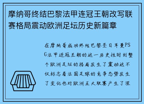 摩纳哥终结巴黎法甲连冠王朝改写联赛格局震动欧洲足坛历史新篇章 摩纳哥终结巴黎法甲连冠王朝改写联赛格局震动欧洲足坛历史新篇章