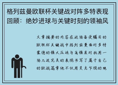 格列兹曼欧联杯关键战对阵多特表现回顾:绝妙进球与关键时刻的领袖风范 格列兹曼欧联杯关键战对阵多特表现回顾:绝妙进球与关键时刻的领袖风范