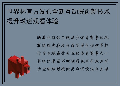 世界杯官方发布全新互动屏创新技术提升球迷观看体验 世界杯官方发布全新互动屏创新技术提升球迷观看体验