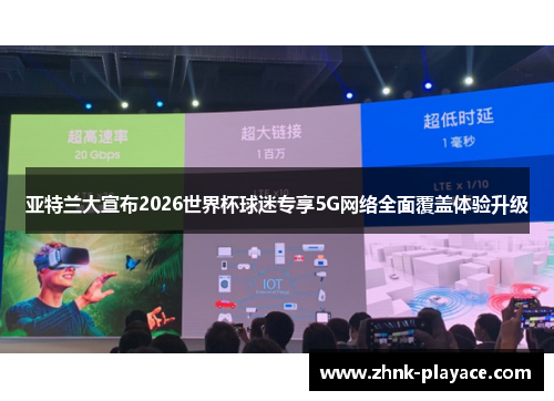 亚特兰大宣布2026世界杯球迷专享5G网络全面覆盖体验升级 亚特兰大宣布2026世界杯球迷专享5G网络全面覆盖体验升级