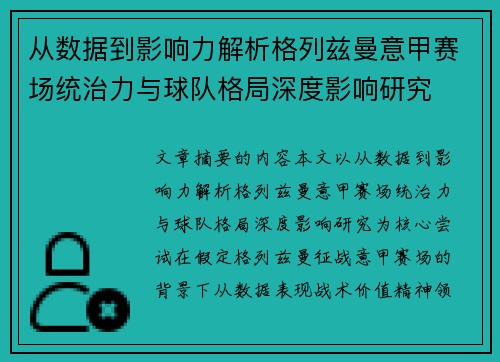 从数据到影响力解析格列兹曼意甲赛场统治力与球队格局深度影响研究 从数据到影响力解析格列兹曼意甲赛场统治力与球队格局深度影响研究