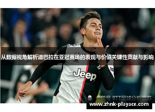 从数据视角解析迪巴拉在亚冠赛场的表现与价值关键性贡献与影响 从数据视角解析迪巴拉在亚冠赛场的表现与价值关键性贡献与影响