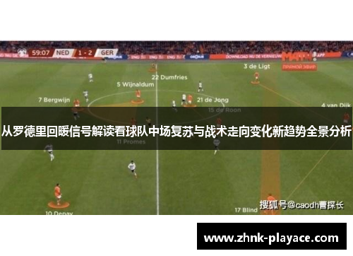 从罗德里回暖信号解读看球队中场复苏与战术走向变化新趋势全景分析 从罗德里回暖信号解读看球队中场复苏与战术走向变化新趋势全景分析