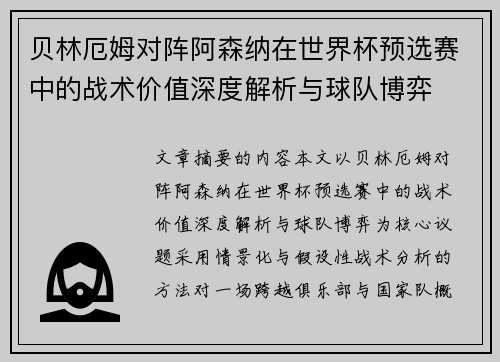 贝林厄姆对阵阿森纳在世界杯预选赛中的战术价值深度解析与球队博弈 贝林厄姆对阵阿森纳在世界杯预选赛中的战术价值深度解析与球队博弈