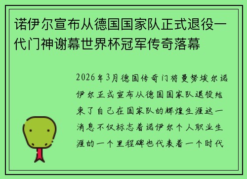 诺伊尔宣布从德国国家队正式退役一代门神谢幕世界杯冠军传奇落幕 诺伊尔宣布从德国国家队正式退役一代门神谢幕世界杯冠军传奇落幕