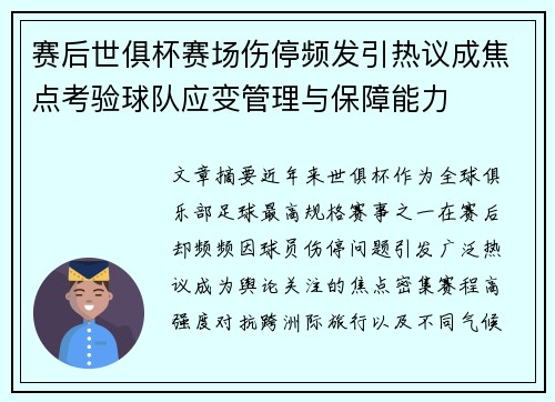 赛后世俱杯赛场伤停频发引热议成焦点考验球队应变管理与保障能力 赛后世俱杯赛场伤停频发引热议成焦点考验球队应变管理与保障能力