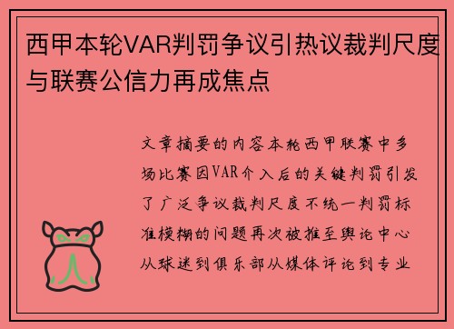 西甲本轮VAR判罚争议引热议裁判尺度与联赛公信力再成焦点