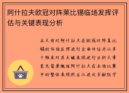 阿什拉夫欧冠对阵莱比锡临场发挥评估与关键表现分析 阿什拉夫欧冠对阵莱比锡临场发挥评估与关键表现分析