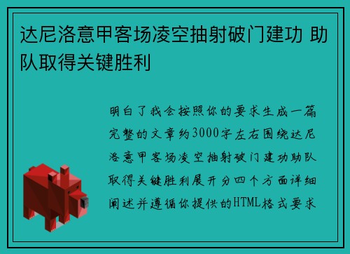 达尼洛意甲客场凌空抽射破门建功 助队取得关键胜利 达尼洛意甲客场凌空抽射破门建功 助队取得关键胜利