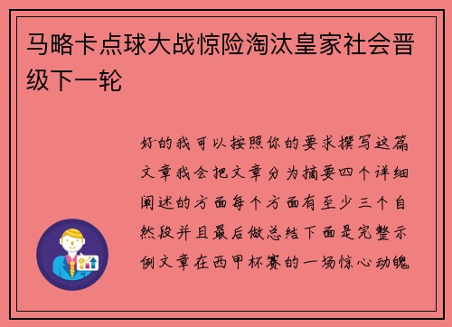 马略卡点球大战惊险淘汰皇家社会晋级下一轮 马略卡点球大战惊险淘汰皇家社会晋级下一轮