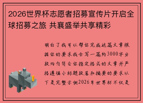 2026世界杯志愿者招募宣传片开启全球招募之旅 共襄盛举共享精彩 2026世界杯志愿者招募宣传片开启全球招募之旅 共襄盛举共享精彩