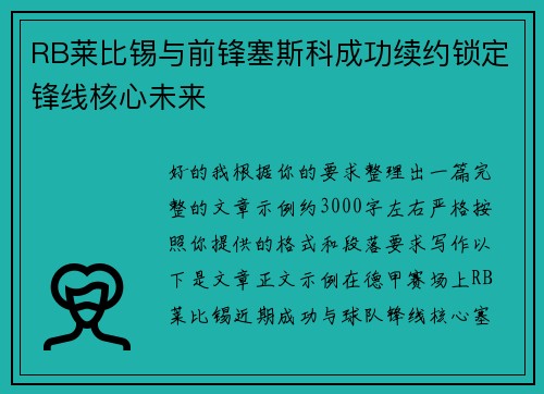 RB莱比锡与前锋塞斯科成功续约锁定锋线核心未来 RB莱比锡与前锋塞斯科成功续约锁定锋线核心未来