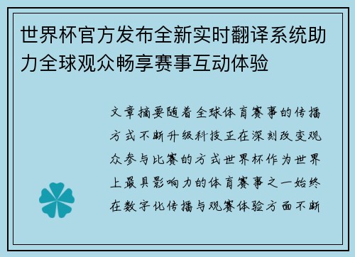 世界杯官方发布全新实时翻译系统助力全球观众畅享赛事互动体验 世界杯官方发布全新实时翻译系统助力全球观众畅享赛事互动体验