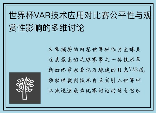 世界杯VAR技术应用对比赛公平性与观赏性影响的多维讨论 世界杯VAR技术应用对比赛公平性与观赏性影响的多维讨论