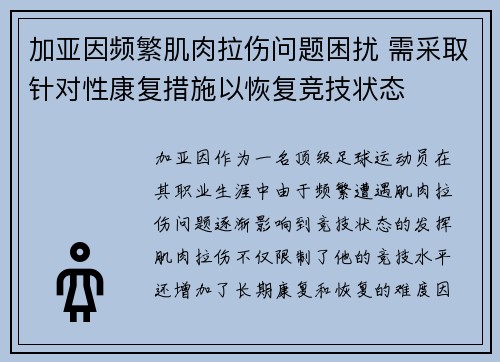 加亚因频繁肌肉拉伤问题困扰 需采取针对性康复措施以恢复竞技状态 加亚因频繁肌肉拉伤问题困扰 需采取针对性康复措施以恢复竞技状态