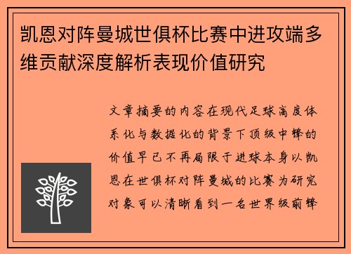 凯恩对阵曼城世俱杯比赛中进攻端多维贡献深度解析表现价值研究 凯恩对阵曼城世俱杯比赛中进攻端多维贡献深度解析表现价值研究
