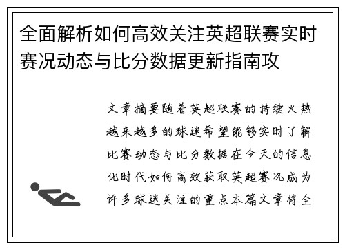 全面解析如何高效关注英超联赛实时赛况动态与比分数据更新指南攻 全面解析如何高效关注英超联赛实时赛况动态与比分数据更新指南攻