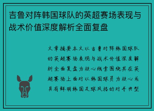 吉鲁对阵韩国球队的英超赛场表现与战术价值深度解析全面复盘 吉鲁对阵韩国球队的英超赛场表现与战术价值深度解析全面复盘