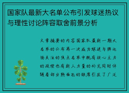 国家队最新大名单公布引发球迷热议与理性讨论阵容取舍前景分析 国家队最新大名单公布引发球迷热议与理性讨论阵容取舍前景分析