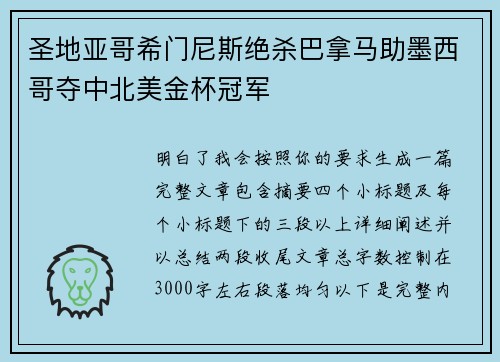 圣地亚哥希门尼斯绝杀巴拿马助墨西哥夺中北美金杯冠军 圣地亚哥希门尼斯绝杀巴拿马助墨西哥夺中北美金杯冠军