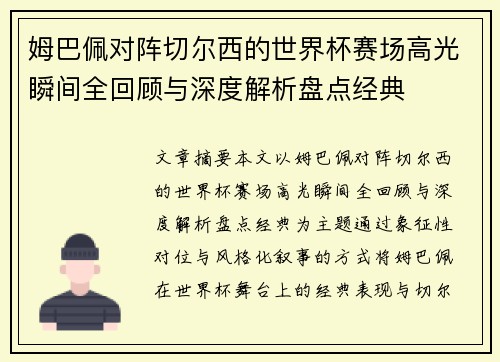 姆巴佩对阵切尔西的世界杯赛场高光瞬间全回顾与深度解析盘点经典 姆巴佩对阵切尔西的世界杯赛场高光瞬间全回顾与深度解析盘点经典