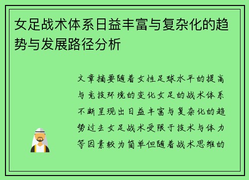 女足战术体系日益丰富与复杂化的趋势与发展路径分析 女足战术体系日益丰富与复杂化的趋势与发展路径分析