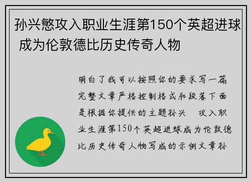 孙兴慜攻入职业生涯第150个英超进球 成为伦敦德比历史传奇人物 孙兴慜攻入职业生涯第150个英超进球 成为伦敦德比历史传奇人物