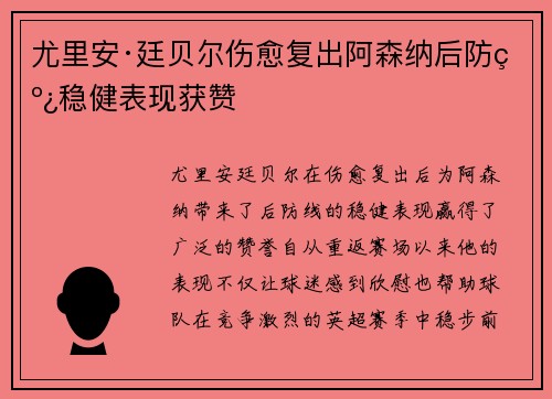 尤里安·廷贝尔伤愈复出阿森纳后防线稳健表现获赞 尤里安·廷贝尔伤愈复出阿森纳后防线稳健表现获赞