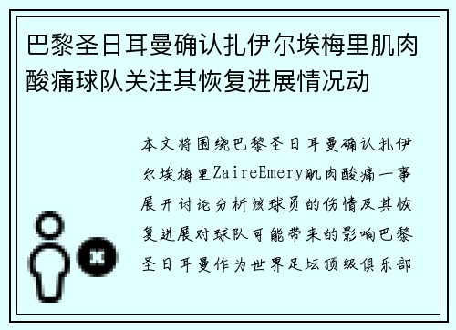 巴黎圣日耳曼确认扎伊尔埃梅里肌肉酸痛球队关注其恢复进展情况动 巴黎圣日耳曼确认扎伊尔埃梅里肌肉酸痛球队关注其恢复进展情况动