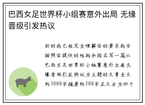巴西女足世界杯小组赛意外出局 无缘晋级引发热议 巴西女足世界杯小组赛意外出局 无缘晋级引发热议