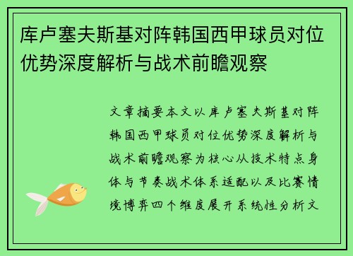 库卢塞夫斯基对阵韩国西甲球员对位优势深度解析与战术前瞻观察 库卢塞夫斯基对阵韩国西甲球员对位优势深度解析与战术前瞻观察