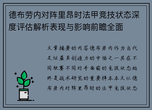 德布劳内对阵里昂时法甲竞技状态深度评估解析表现与影响前瞻全面 德布劳内对阵里昂时法甲竞技状态深度评估解析表现与影响前瞻全面
