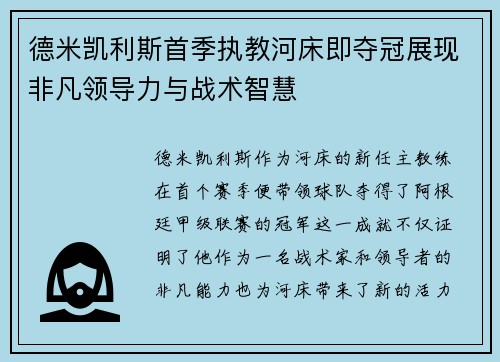 德米凯利斯首季执教河床即夺冠展现非凡领导力与战术智慧 德米凯利斯首季执教河床即夺冠展现非凡领导力与战术智慧