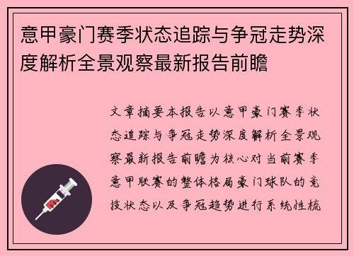 意甲豪门赛季状态追踪与争冠走势深度解析全景观察最新报告前瞻 意甲豪门赛季状态追踪与争冠走势深度解析全景观察最新报告前瞻
