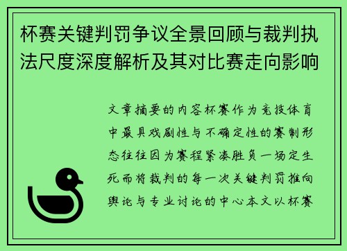 杯赛关键判罚争议全景回顾与裁判执法尺度深度解析及其对比赛走向影响评估 杯赛关键判罚争议全景回顾与裁判执法尺度深度解析及其对比赛走向影响评估