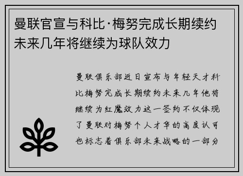 曼联官宣与科比·梅努完成长期续约 未来几年将继续为球队效力 曼联官宣与科比·梅努完成长期续约 未来几年将继续为球队效力
