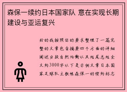 森保一续约日本国家队 意在实现长期建设与亚运复兴 森保一续约日本国家队 意在实现长期建设与亚运复兴