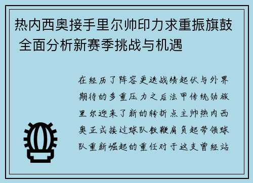 热内西奥接手里尔帅印力求重振旗鼓 全面分析新赛季挑战与机遇 热内西奥接手里尔帅印力求重振旗鼓 全面分析新赛季挑战与机遇