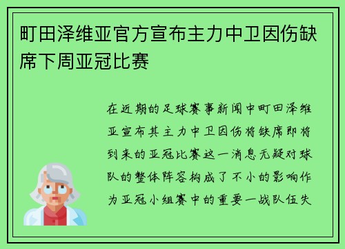 町田泽维亚官方宣布主力中卫因伤缺席下周亚冠比赛 町田泽维亚官方宣布主力中卫因伤缺席下周亚冠比赛