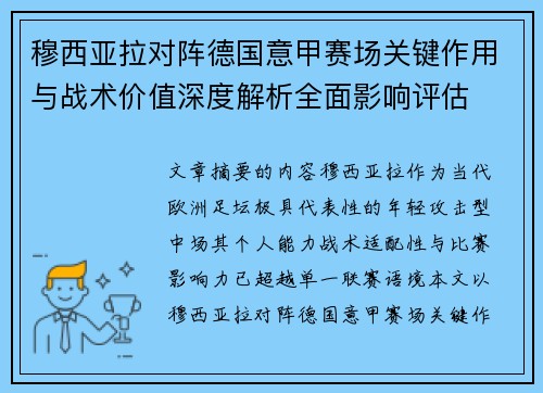 穆西亚拉对阵德国意甲赛场关键作用与战术价值深度解析全面影响评估 穆西亚拉对阵德国意甲赛场关键作用与战术价值深度解析全面影响评估